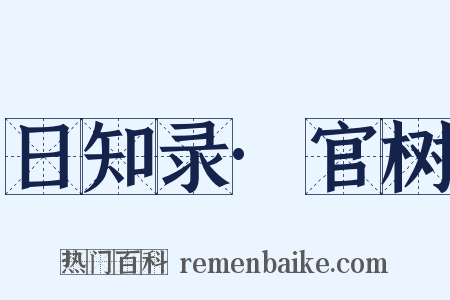 日知录·官树是什么意思的图片